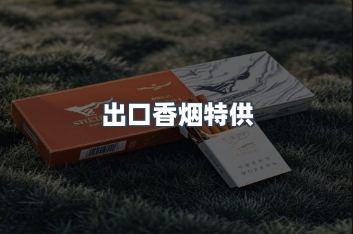 进口香烟